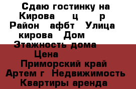 Сдаю гостинку на Кирова 152,ц.10000р › Район ­ афбт › Улица ­ кирова › Дом ­ 152 › Этажность дома ­ 9 › Цена ­ 10 000 - Приморский край, Артем г. Недвижимость » Квартиры аренда   